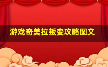 游戏奇美拉叛变攻略图文