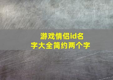 游戏情侣id名字大全简约两个字