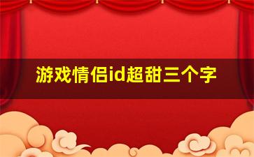 游戏情侣id超甜三个字