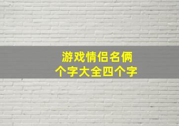 游戏情侣名俩个字大全四个字