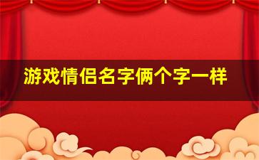 游戏情侣名字俩个字一样