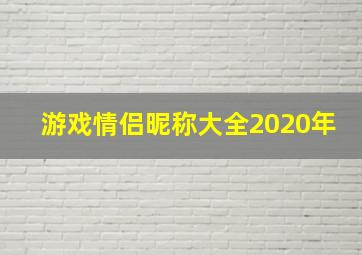 游戏情侣昵称大全2020年