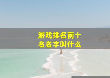 游戏排名前十名名字叫什么