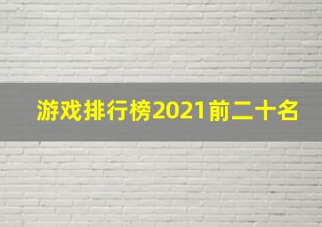 游戏排行榜2021前二十名