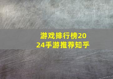 游戏排行榜2024手游推荐知乎