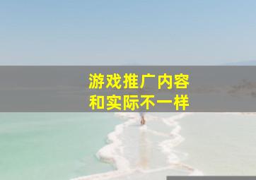 游戏推广内容和实际不一样