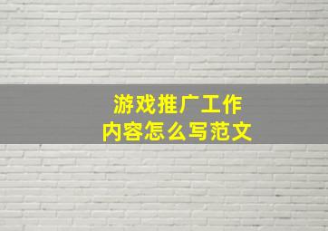 游戏推广工作内容怎么写范文