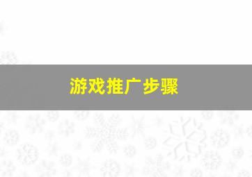 游戏推广步骤