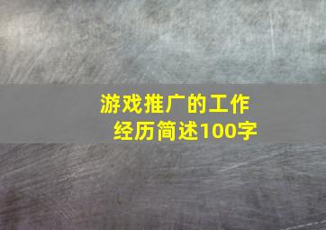 游戏推广的工作经历简述100字