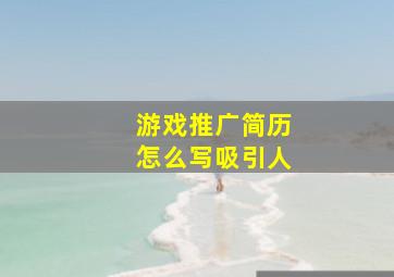 游戏推广简历怎么写吸引人