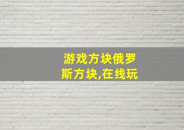 游戏方块俄罗斯方块,在线玩