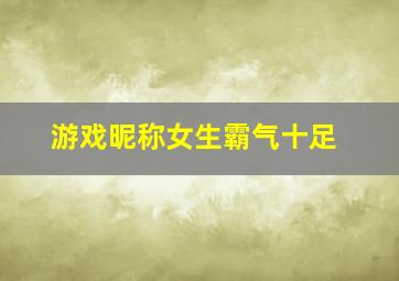 游戏昵称女生霸气十足