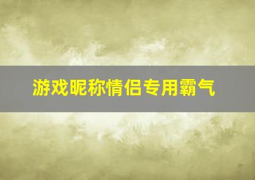 游戏昵称情侣专用霸气