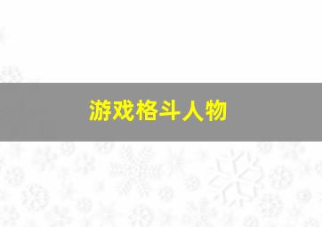 游戏格斗人物