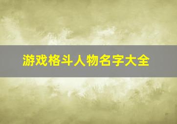 游戏格斗人物名字大全