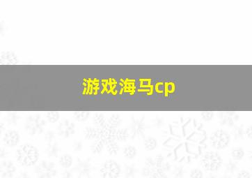 游戏海马cp