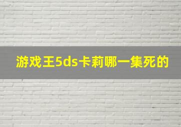 游戏王5ds卡莉哪一集死的