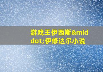 游戏王伊西斯·伊修达尔小说