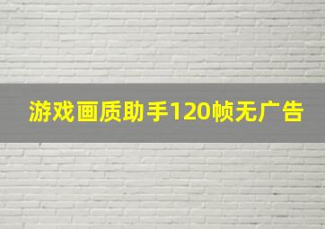 游戏画质助手120帧无广告