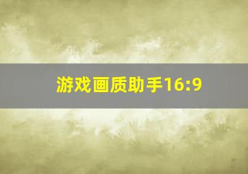 游戏画质助手16:9