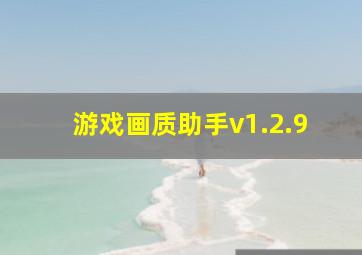 游戏画质助手v1.2.9