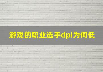 游戏的职业选手dpi为何低