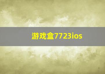 游戏盒7723ios