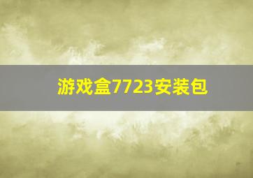 游戏盒7723安装包