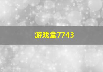 游戏盒7743