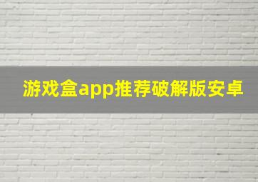 游戏盒app推荐破解版安卓