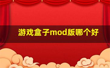 游戏盒子mod版哪个好