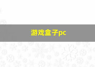 游戏盒子pc