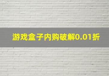 游戏盒子内购破解0.01折