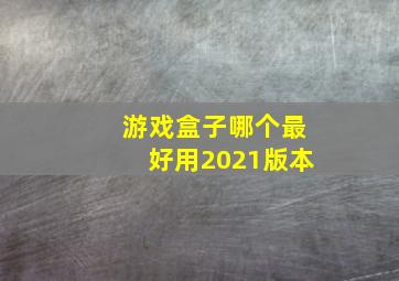 游戏盒子哪个最好用2021版本