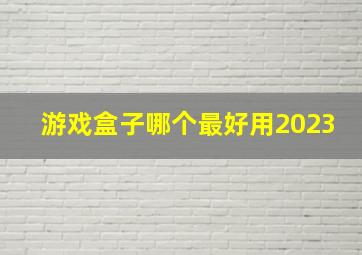 游戏盒子哪个最好用2023