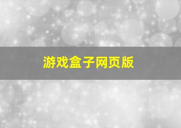 游戏盒子网页版