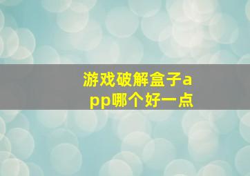 游戏破解盒子app哪个好一点