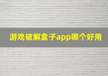 游戏破解盒子app哪个好用