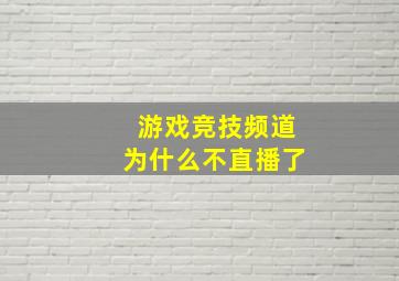 游戏竞技频道为什么不直播了