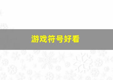 游戏符号好看