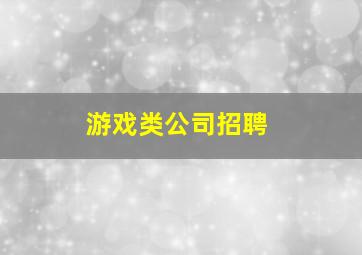 游戏类公司招聘