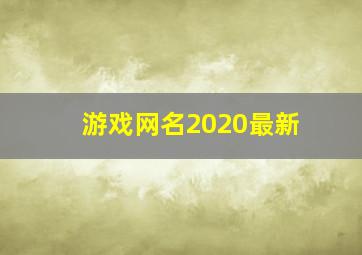 游戏网名2020最新