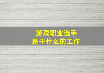 游戏职业选手是干什么的工作