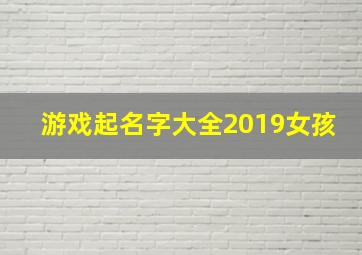 游戏起名字大全2019女孩