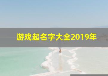 游戏起名字大全2019年