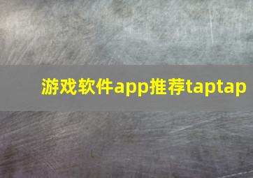 游戏软件app推荐taptap