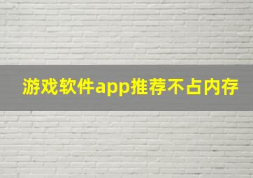 游戏软件app推荐不占内存