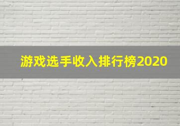 游戏选手收入排行榜2020