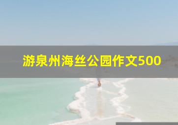 游泉州海丝公园作文500