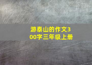 游泰山的作文300字三年级上册